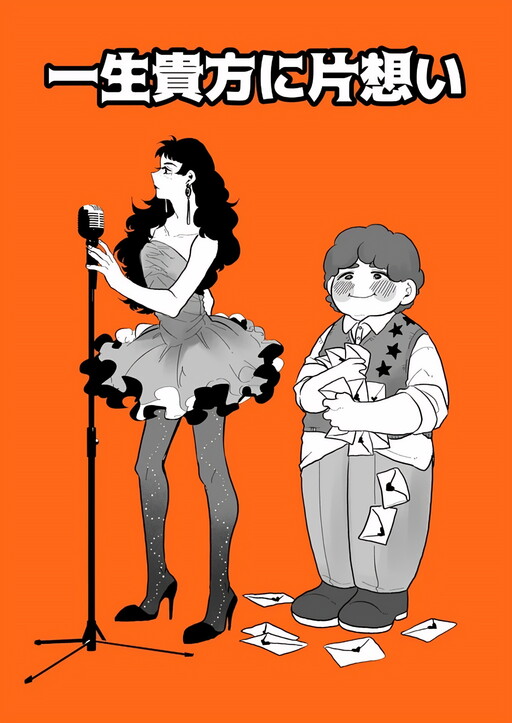 Cover of My Forever One-Sided Love