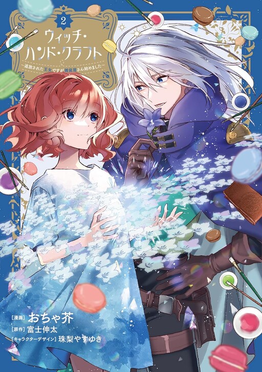 Cover of ウィッチ・ハンド・クラフト ～追放された王女ですが雑貨屋さん始めました～