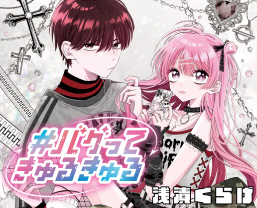 Cover of #バグってきゅるきゅる