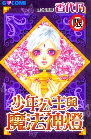 Cover of Otoko Hime to Mahou no Lamp
