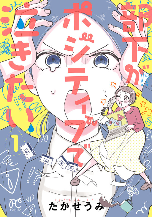 Cover of 部下がポジティブで泣きたい