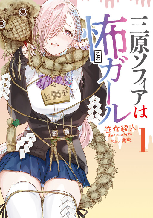Cover of 三原ソフィアは怖ガール