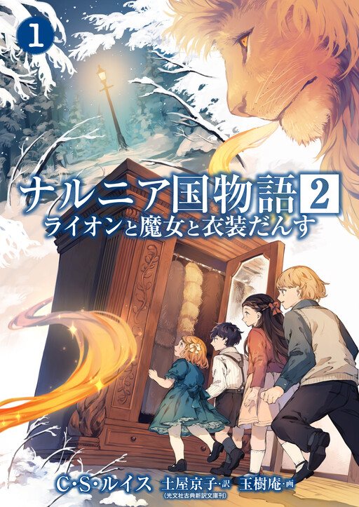 Cover of The Chronicles of Narnia: The Lion, the Witch and the Wardrobe