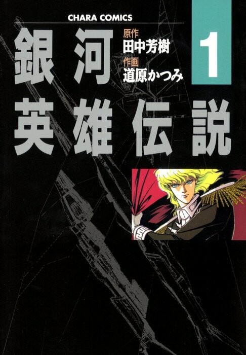 Cover of Legend of the Galactic Heroes