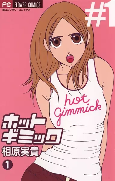 Cover of ホットギミック