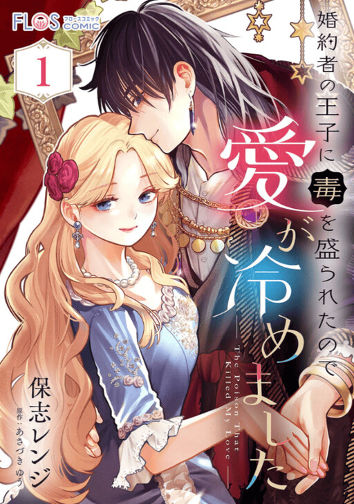 Cover of 婚約者の王子に毒を盛られたので愛が冷めました