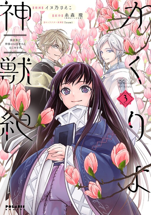 Cover of Kakuriyo Shinjuuki Isekai de, Kamisama no Oisha-san Hajimemasu.
