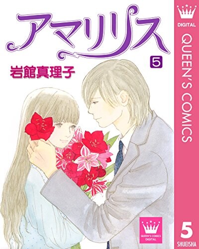 Cover of アマリリス