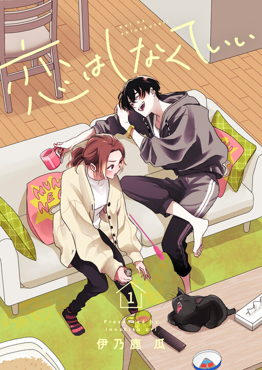 Cover of 恋はしなくていい