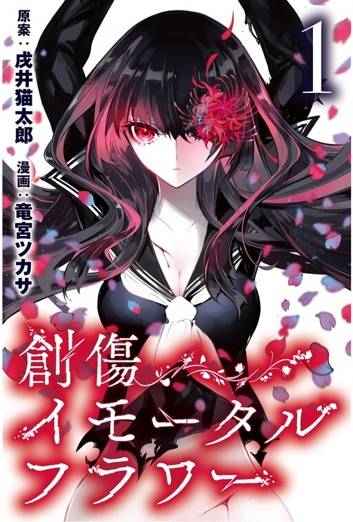 Cover of Wound Immortal Flower