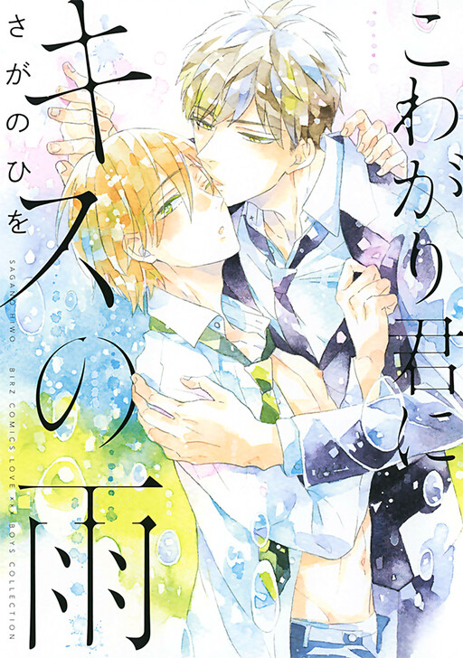 Cover of Kowagari Kimi ni Kisu no Ame
