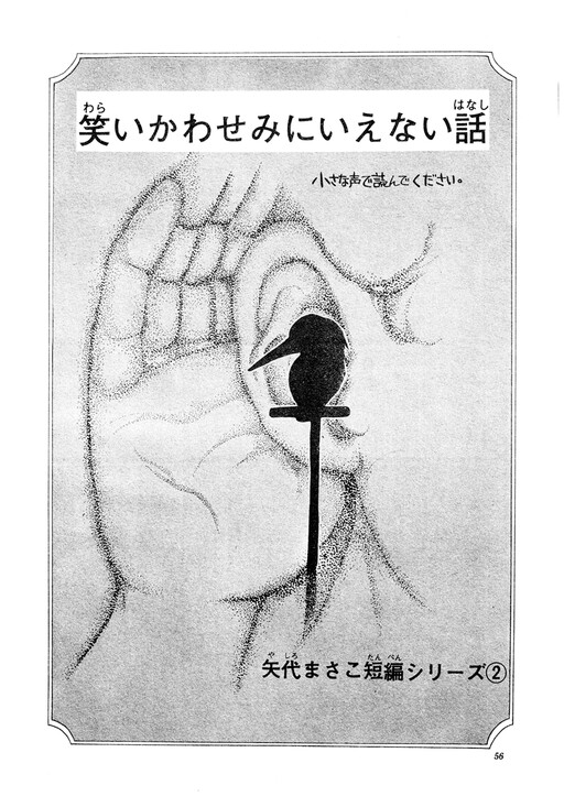 Cover of 笑いかわせみにいえない話