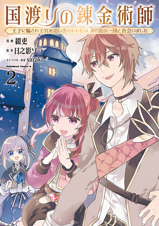 Cover of Kuni Watari no Renkinjutsushi - Ouji ni Damasare Oukyuu wo Oidasareta Watashi wa, Aru Tabi no Ichidan to Deaimashita