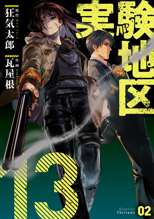 Cover of Jikken Chiku 13