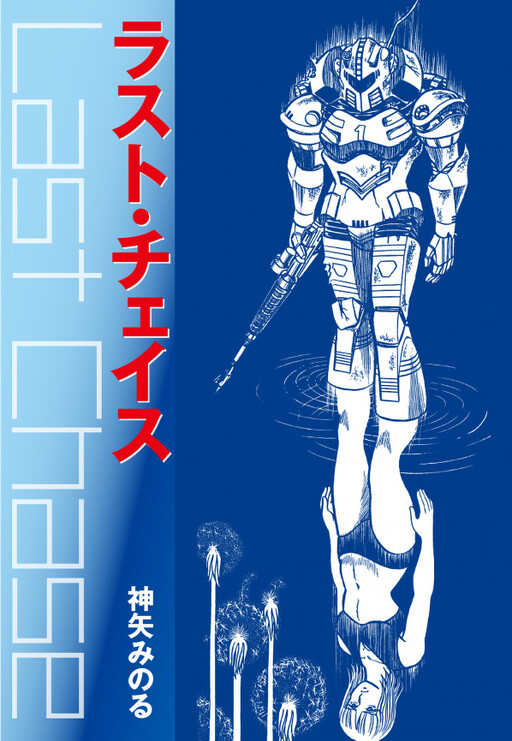 Cover of The Last Chase
