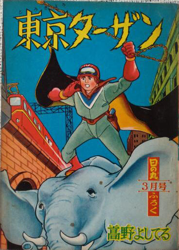 Cover of Tokyo Tarzan