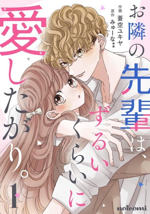 Cover of Otonari no Senpai wa, Zurui Kurai ni Aishitagari.