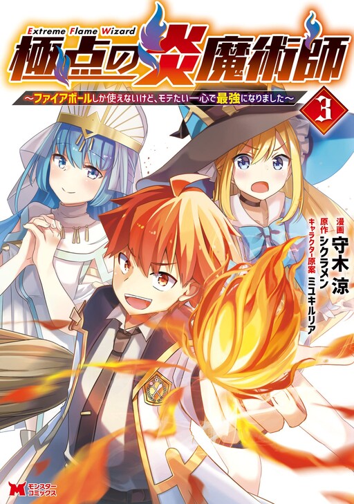 Cover of Extreme Flame Wizard: I Can Only Use Fireballs, But I Became the Strongest Because I Wholeheartedly Wanted to be Popular