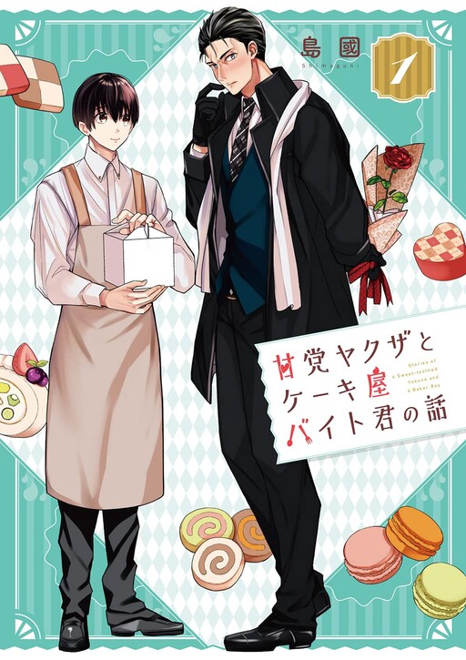 Cover of 甘党ヤクザとケーキ屋バイト君の話