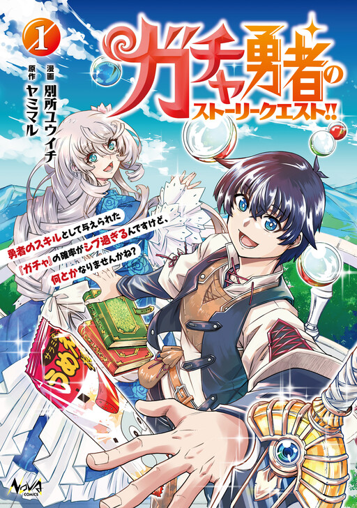 Cover of ガチャ勇者のストーリークエスト!! 勇者のスキルとして与えられた『ガチャ』の確率がシブ過ぎるんですけど、何とかなりませんかね?