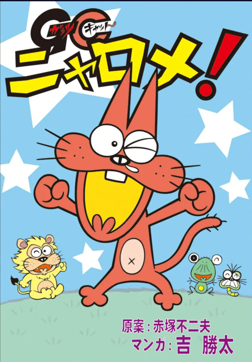 Cover of Guts Cat Nyarome!