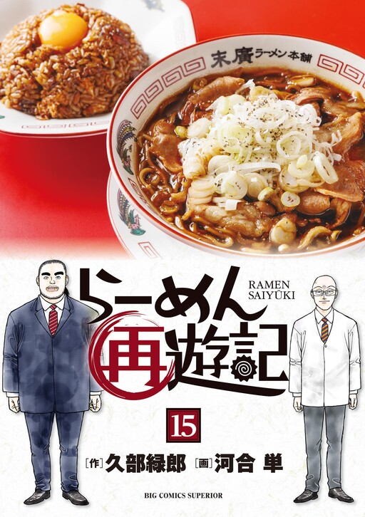 Cover of らーめん再遊記
