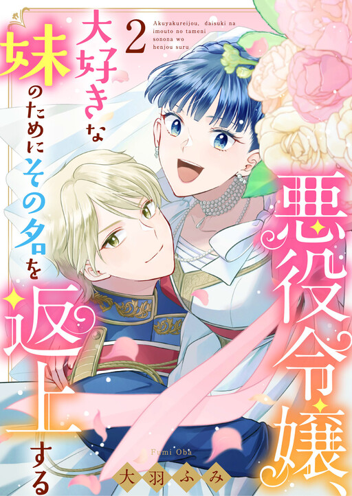 Cover of 悪役令嬢、大好きな妹のためにその名を返上する