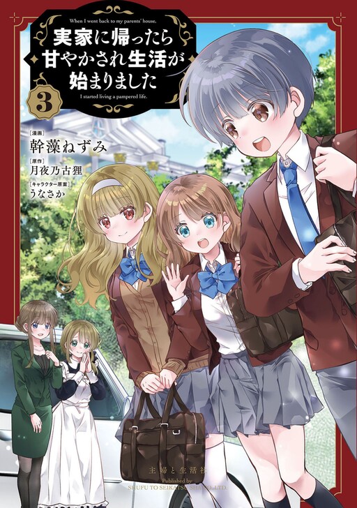 Cover of Jikka ni Kaettara Amayakasare Seikatsu ga Hajimarimashita