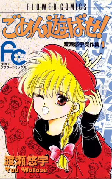 Cover of ごめん遊ばせ!