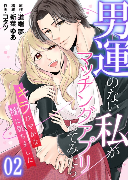 Cover of Otoko Un no Nai Watashi ga Matching App shite Mitara ~Kirabiyaka na Yami ni Ochimashita~