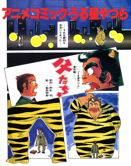 Cover of Anime Comic・Urusei Yatsura: Fathers