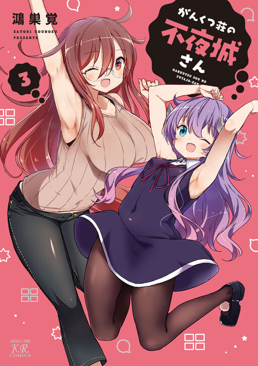 Cover of がんくつ荘の不夜城さん