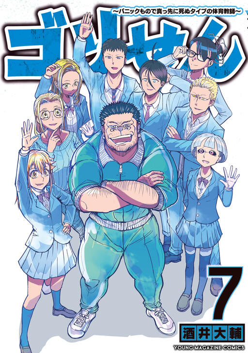 Cover of Gori-sen ~The type of PE teacher to die first during a panic~