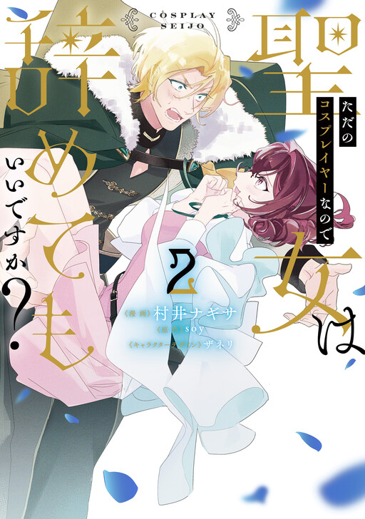 Cover of ただのコスプレイヤーなので聖女は辞めてもいいですか?
