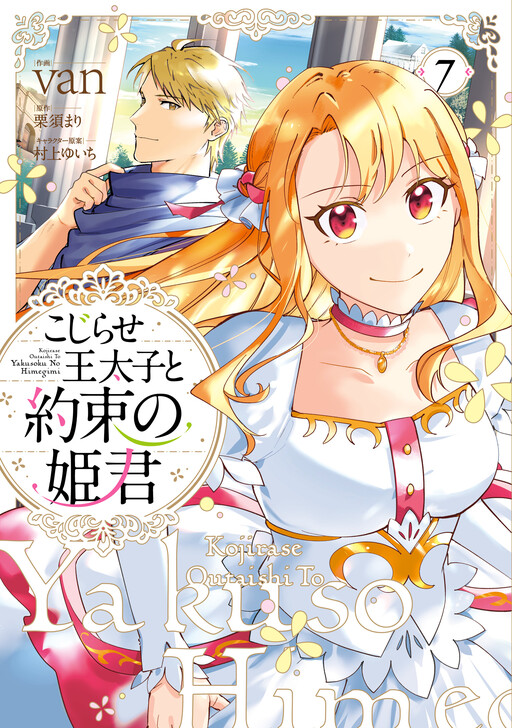 Cover of こじらせ王太子と約束の姫君