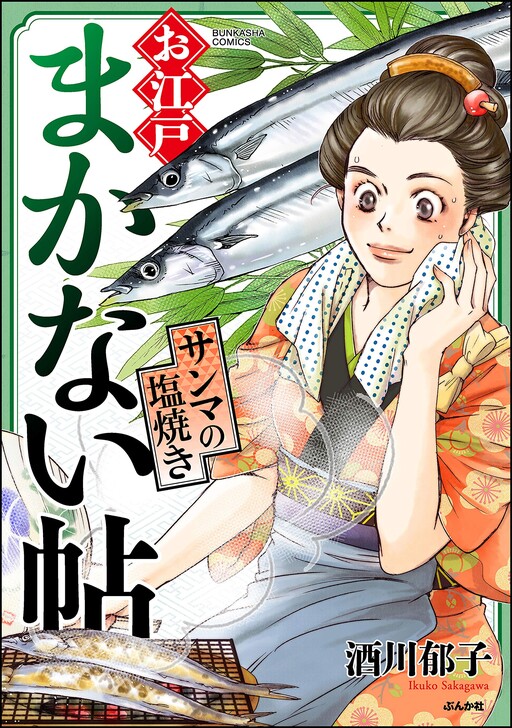 Cover of Ooedo Makanaichou Sanma no Shioyaki