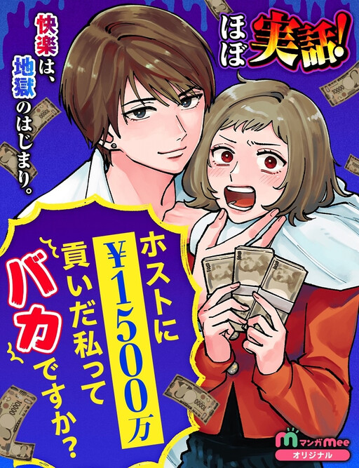 Cover of ホストに1500万貢いだ私ってバカですか？