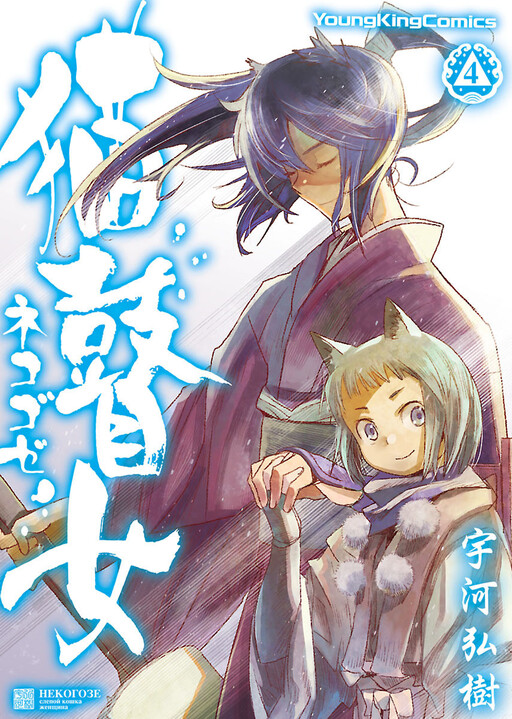 Cover of Nekogoze (Cat Blind Woman)