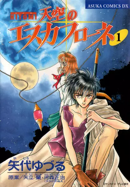 Cover of HITOMI 天空のエスカフローネ