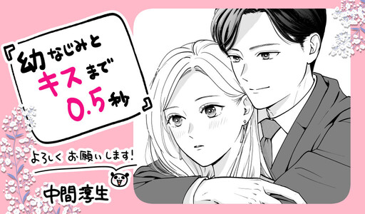 Cover of 幼なじみとキスまで0.5秒