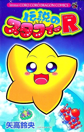 Cover of The Legendary Starfy R