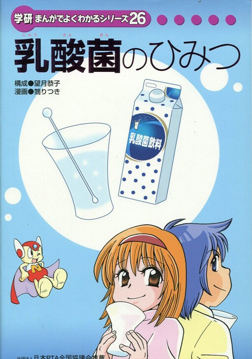 Cover of 乳酸菌のひみつ