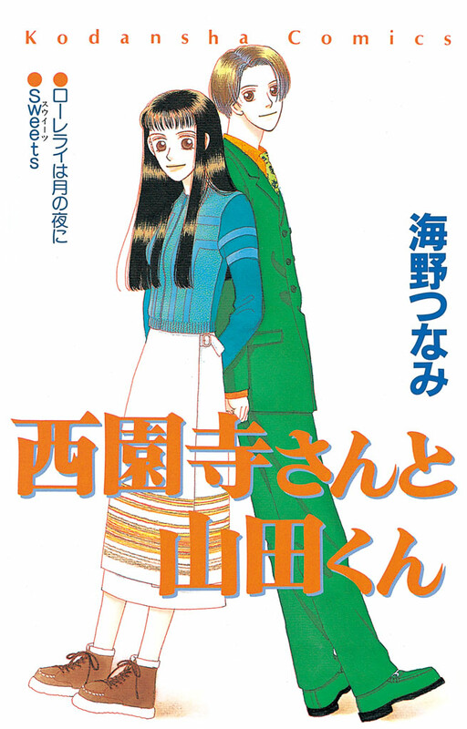 Cover of Saionji-san to Yamada-kun