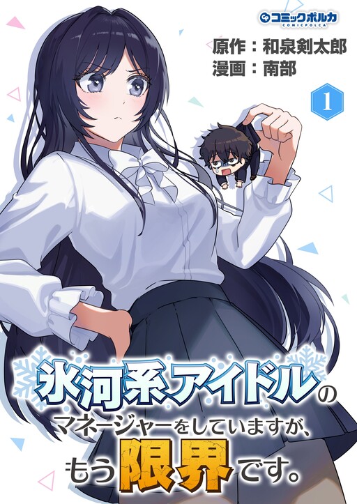 Cover of I’m the Manager of an Ice cold Idol, but I’m at My Limit.