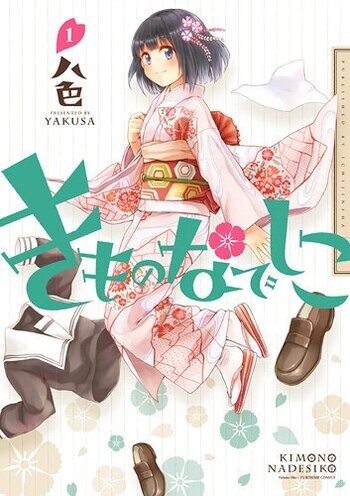 Cover of きものなでしこ
