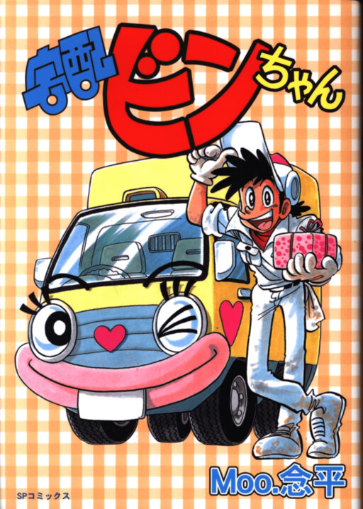 Cover of Delivery Bin-chan