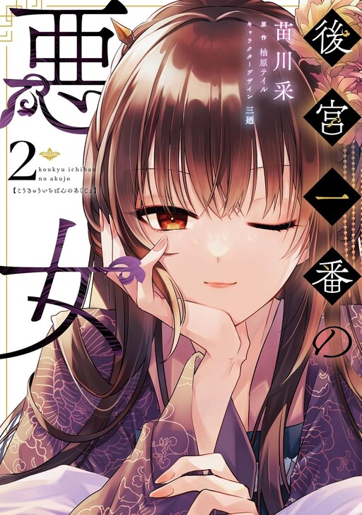 Cover of 後宮一番の悪女