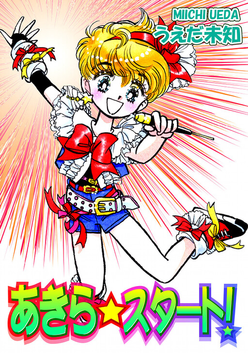 Cover of Akira☆Start!