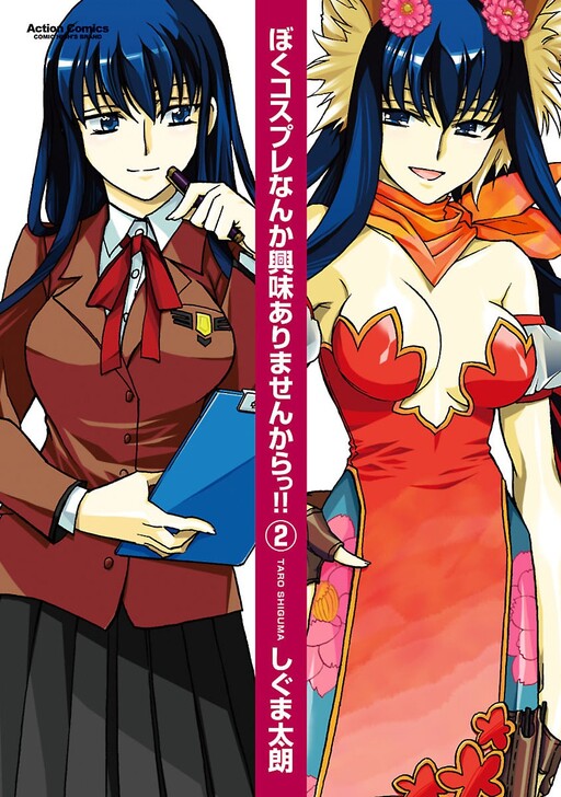 Cover of Boku Cosplay Nanka Kyoumi Arimasen Kara!!