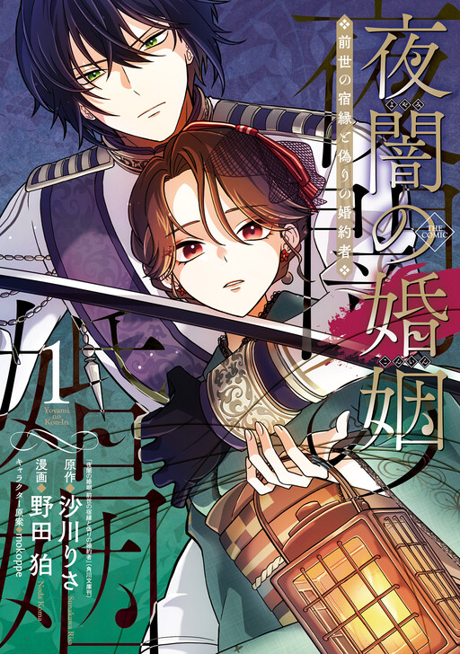 Cover of 夜闇の婚姻　前世の宿縁と偽りの婚約者 THE COMIC